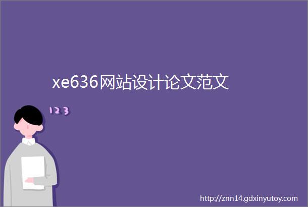 xe636网站设计论文范文